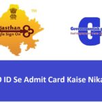 SSO ID Se Admit Card Kaise Nikale