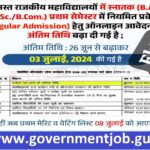 Rajasthan Govt College Admission Form 2024-25 Date extended