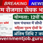 Gram Rojgar Sewak Vacancy 2024