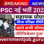 UPSC Assistant Programmer Vacancy 2024
